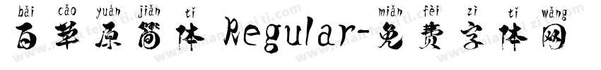 百草原简体 Regular字体转换